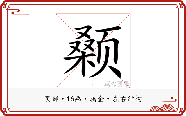颡 颡