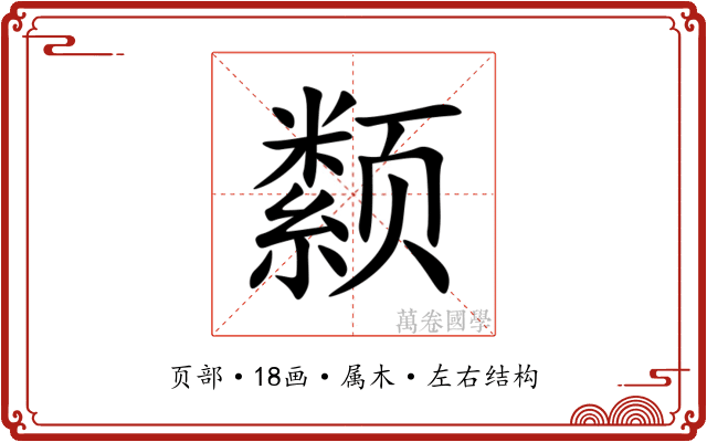 颣 颣
