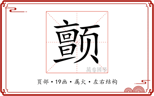 颤 颤