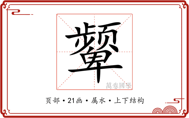 颦 颦