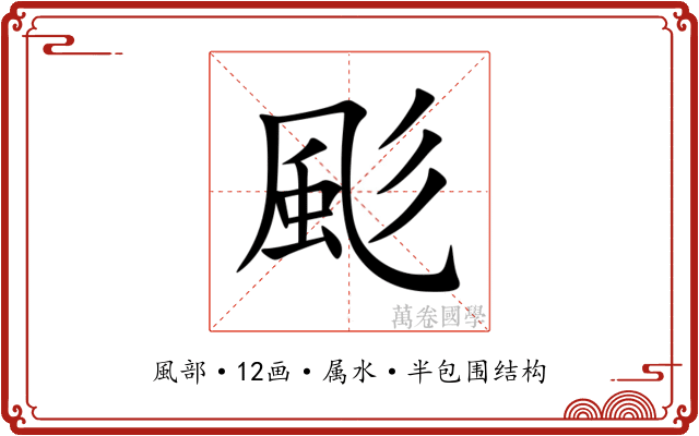 颩 颩