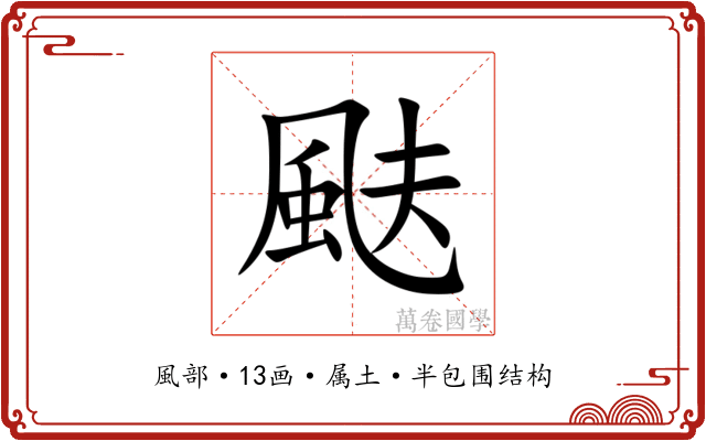 颫 颫