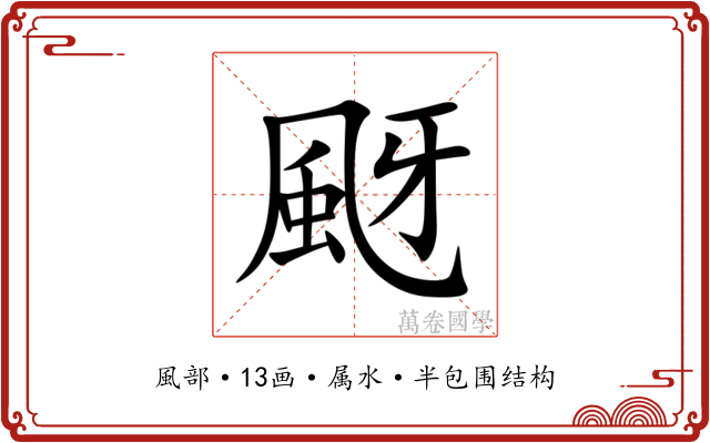颬 颬