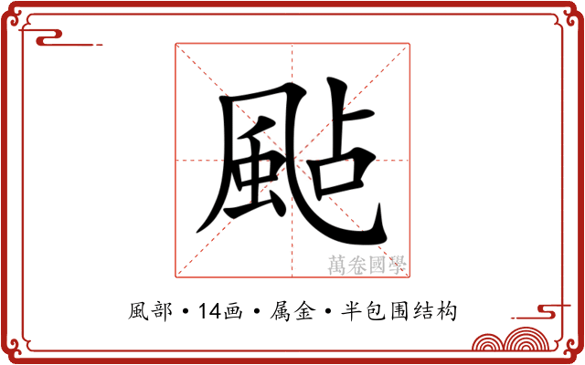颭