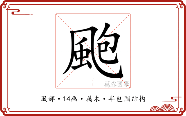 颮