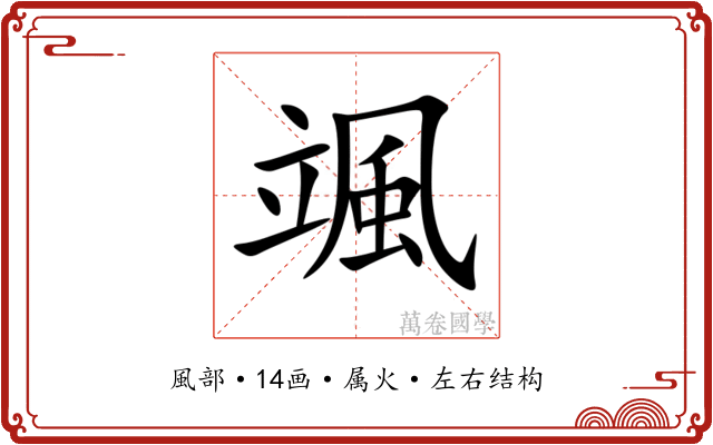 颯 颯