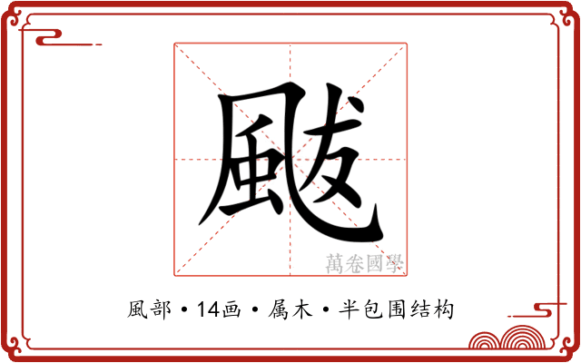颰 颰