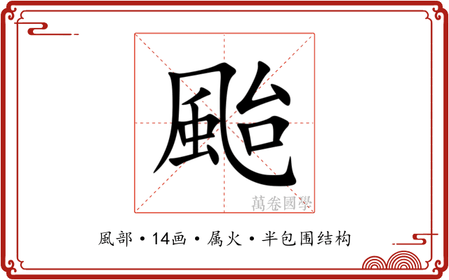 颱 颱