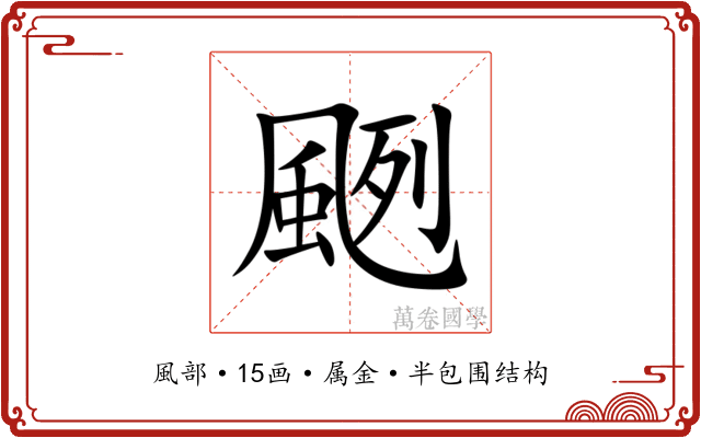 颲 颲