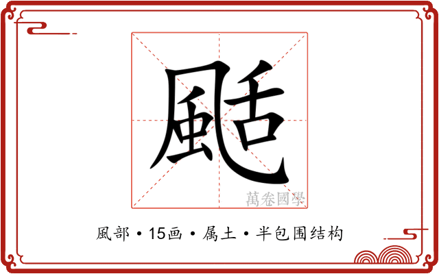 颳 颳
