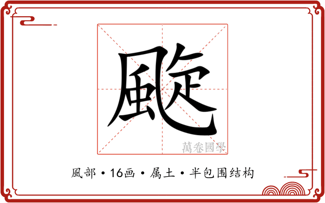 颴 颴