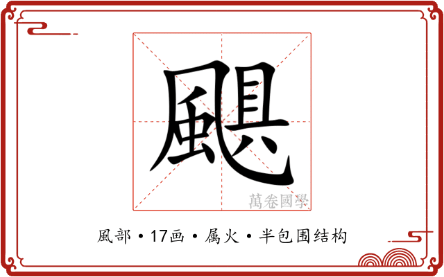 颶 颶
