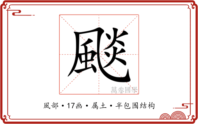 颷 颷