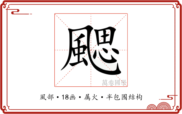 颸 颸