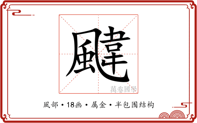 颹