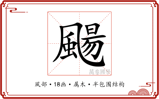 颺 颺