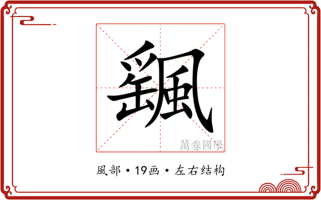 颻 颻