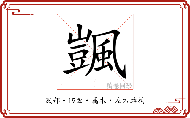 颽 颽