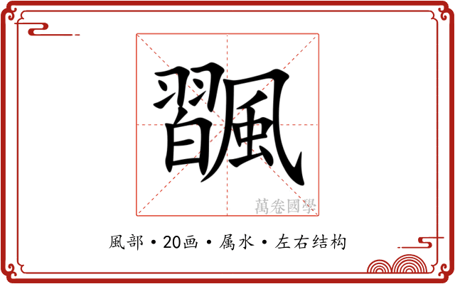 飁 飁