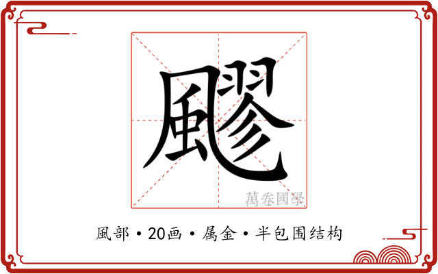 飂 飂