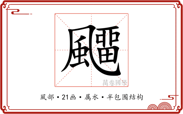 飅 飅