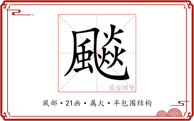 飈 飈