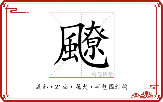 飉 飉