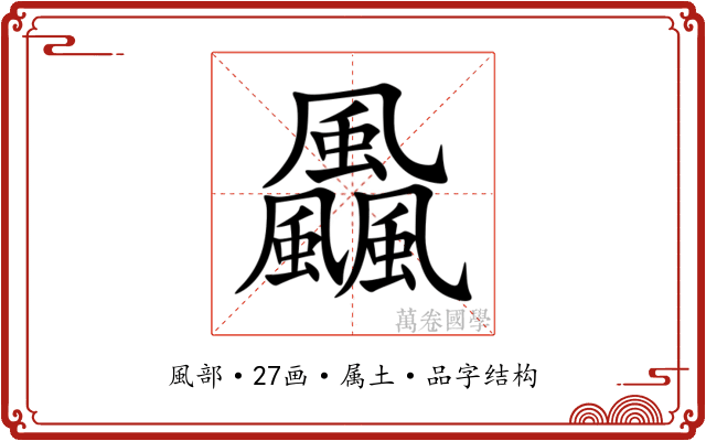 飍