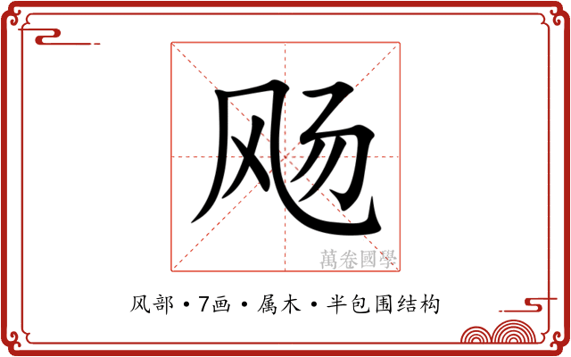 飏 飏
