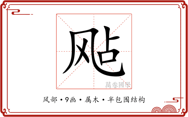 飐 飐