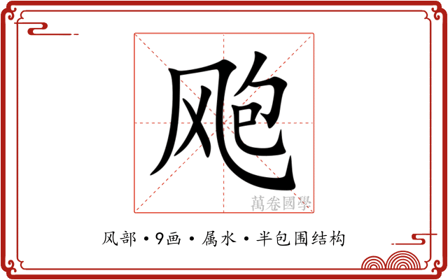 飑 飑