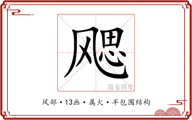 飔 飔