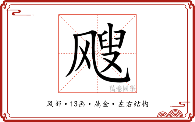 飕 飕