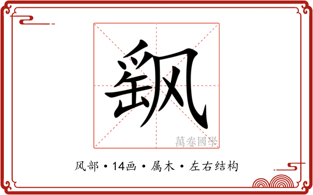 飖 飖