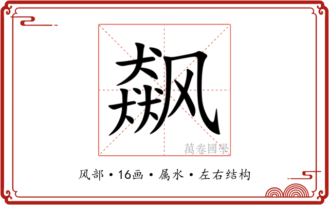 飙
