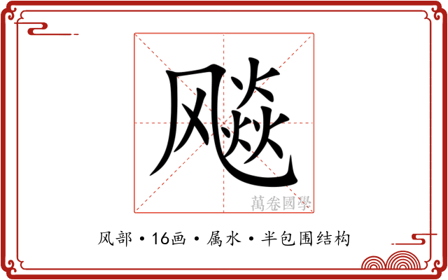 飚 飚