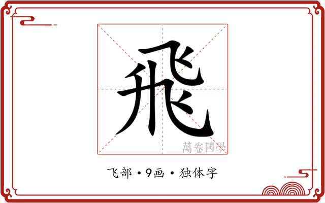 飛 飛