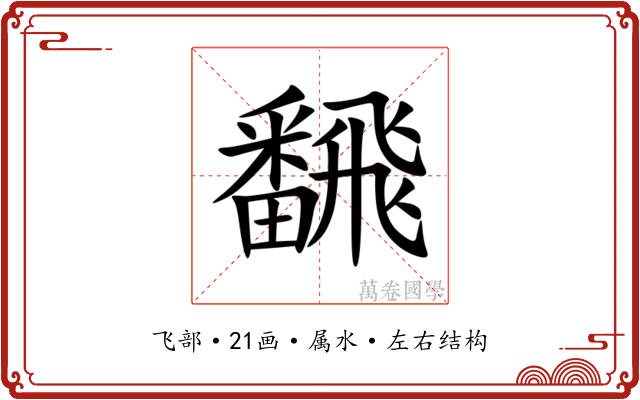 飜 飜