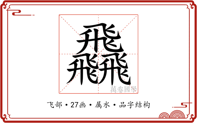 飝 飝