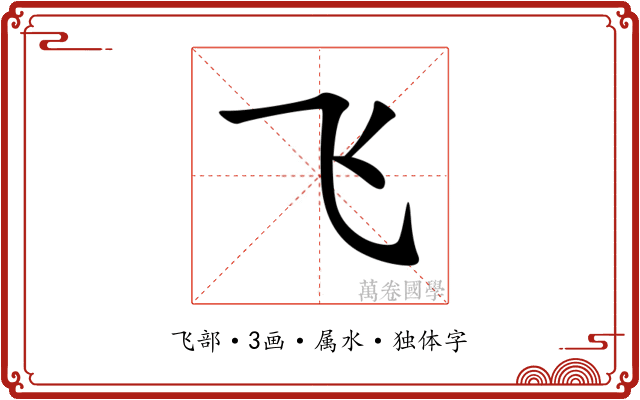 飞 飞
