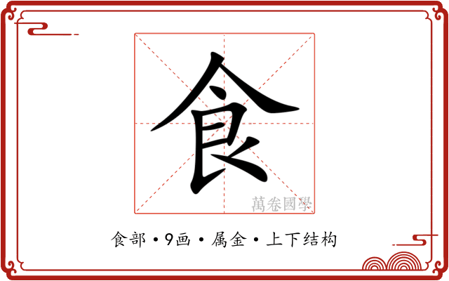 食 食