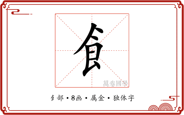飠 飠