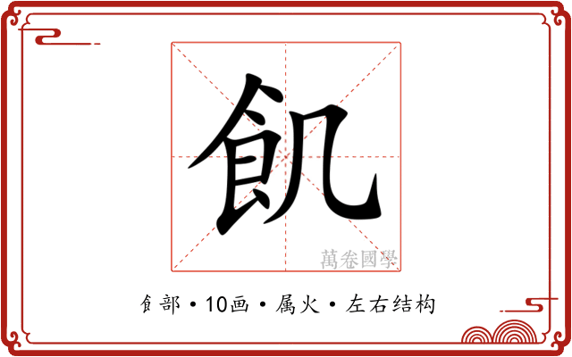 飢 飢