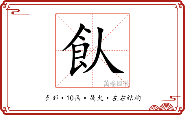 飤 飤