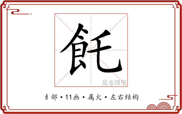 飥 飥