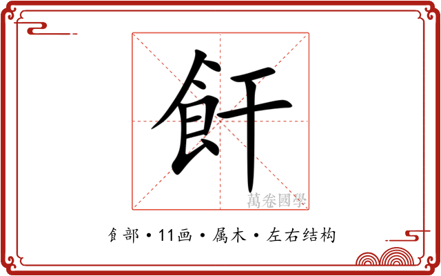 飦 飦