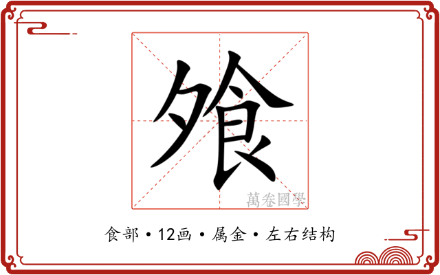 飧 飧