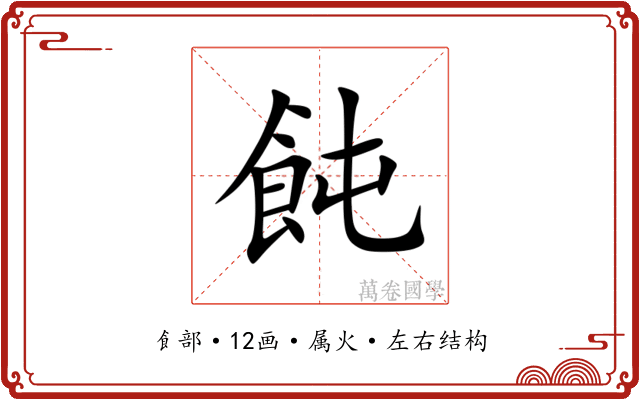 飩 飩