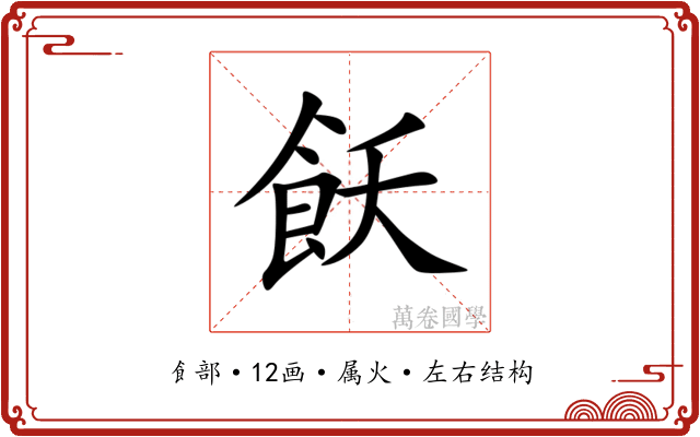 飫 飫