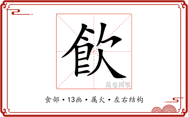 飮 飮